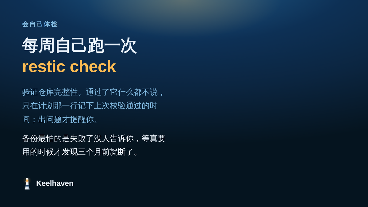 每周自动跑一次 restic check，验证仓库完整性